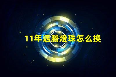 11年邁騰燈珠怎么換圖片 11年邁騰怎么樣